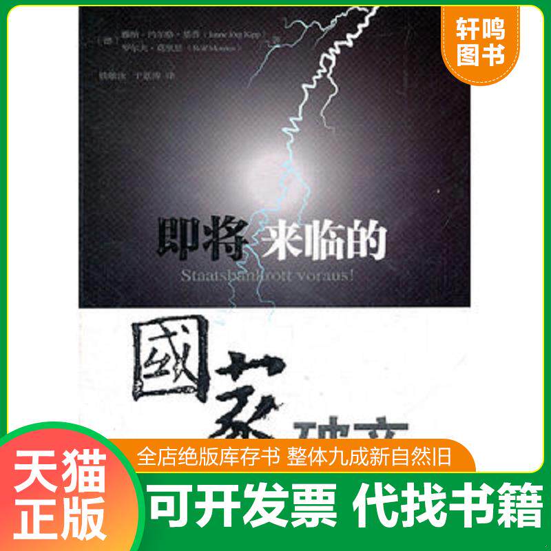 正版发货快即将来临的国家破产 9787506044011 [德]雅纳·约尔格·基普、罗尔夫·莫里恩著；钱敏汝、于景涛译 东方出版社