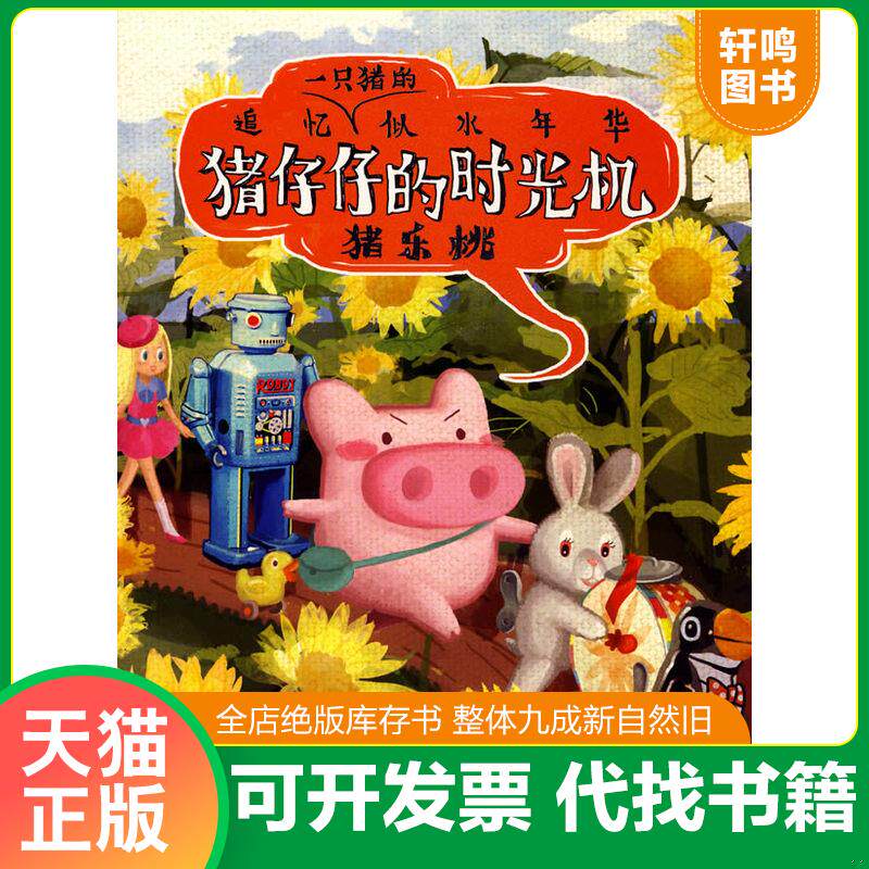 正版发货快猪仔仔的时光机 9787802443167 猪乐桃编绘 现代出版社有限公司
