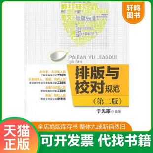 正版速发9787514201925 排版与校对规范 于光宗著 文化发展出版社