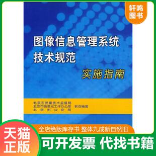 正版速发9787506643511 图像信息管理系统技术规范9787506643511 北京市质量技术监督局,北京市信息化工作办公室,北京市公安局编著