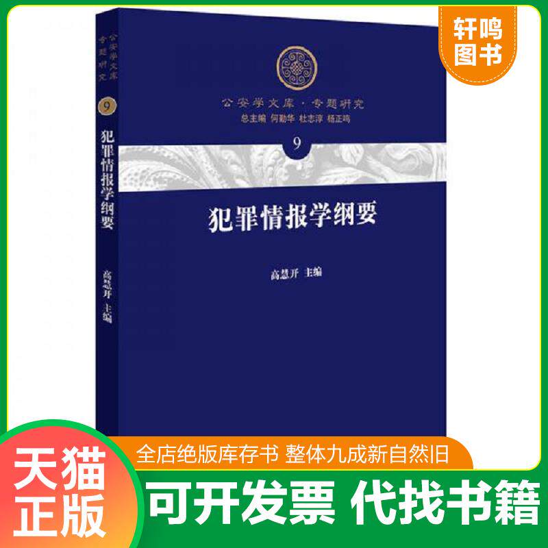 正版发货快犯罪情报学纲要 高慧开主编 法律出版社图片