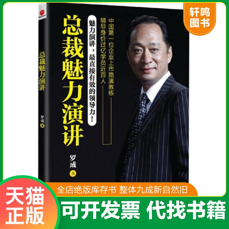 正版发货快总裁魅力演讲 带光盘 罗成 广东经济出版社有限公司