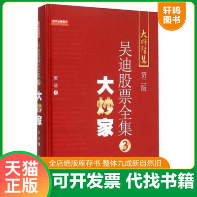 正版发货快大炒家 9787502846633 吴迪 地震出版社