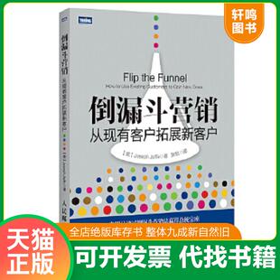 美 倒漏斗营销：从现有客户拓展新客户 杰夫 JosephJaffe 社 正版 人民邮电出版 速发9787115423375