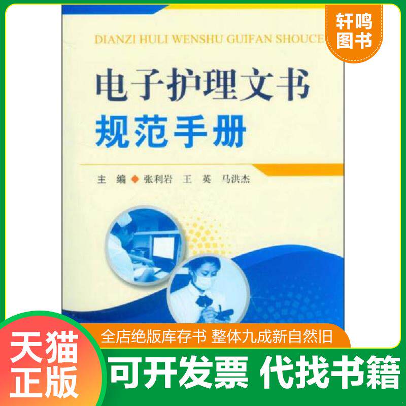正版发货快电子护理文书规范手册 9787509167465 张利岩,等编 人民军医出版社