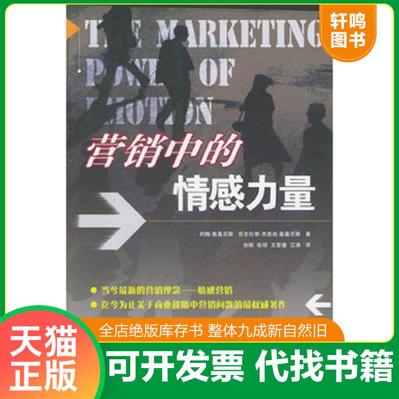 正版发货快营销中的情感力量 9787504933607 （美）约翰·奥桑尼斯,（美）尼古拉斯·杰克逊·奥桑尼斯著,池娟,张琼等译 中国金融
