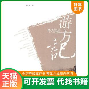 正版速发9787209046428 游方记9787209046428       作者签赠本 斯雄著 山东人民出版社
