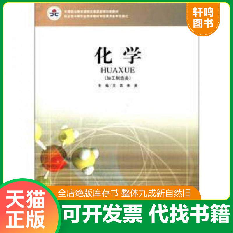正版发货快化学（加工制造类）（彩色版） 9787303099658 王磊","朱庚 北京师范大学出版社