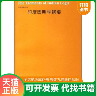 正版发货快印度因明学纲要 （印）阿特里雅著,杨国宾译 华东师范大学出版社
