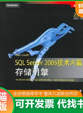 正版速发9787121046742 Microsoft SQL Server 2005技术内幕：存储引擎 （美）德兰妮　著,聂伟,方磊,揭磊骏　译 电子工业出版社