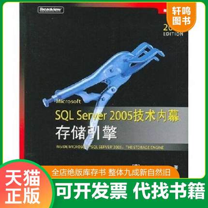 正版速发9787121046742 Microsoft SQL Server 2005技术内幕：存储引擎 （美）德兰妮　著,聂伟,方磊,揭磊骏　译 电子工业出版社