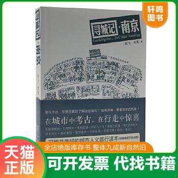 现货正版9787100088374 【正版保证】老南京旧影秦淮老城影像叶兆言带着文化游名城老南京城市记忆南京人的金陵寻城记影像版老地图