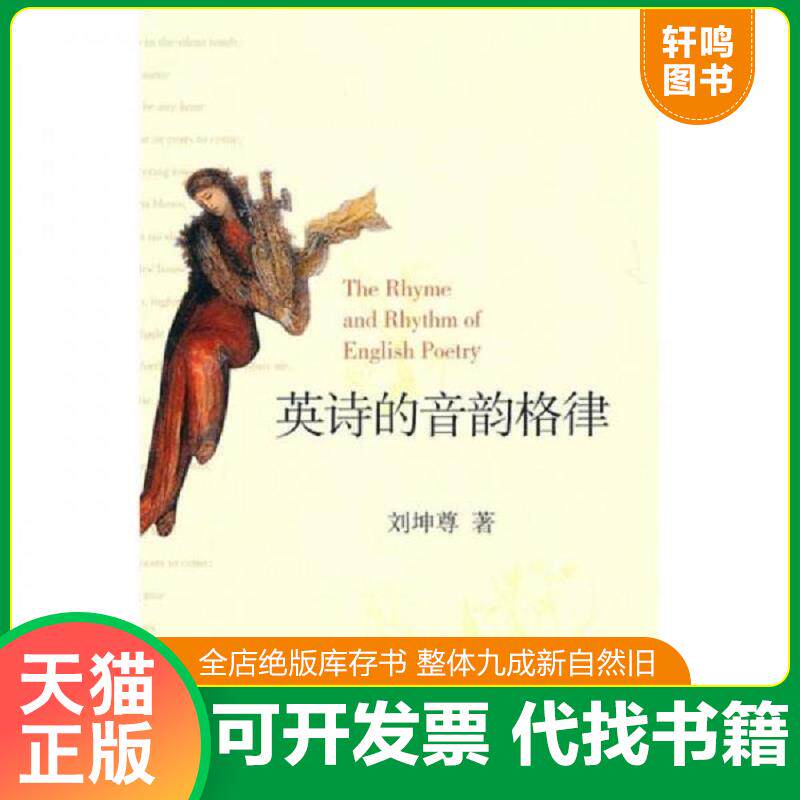 正版发货快英诗的音韵格律 刘坤尊 广西师范大学出版社图片
