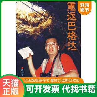 现货正版9787501213979 重返巴格达 唐师曾著 世界知识出版社【旧书，择优发】