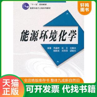 正版速发9787560537313 “十一五”规划教材：能源环境化学 周基树　等编著 西安交通大学出版社