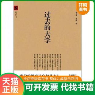 正版速发9787547702727 过去的大学 钟叔河,朱纯 编 北京日报出版社(原同心出版社)