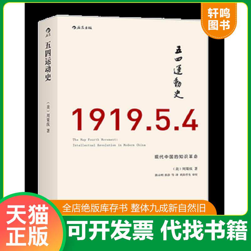 正版发货快“五四”运动史 9787510078699 [美]周策纵著,陈永明、张静译 世界图书出版公司