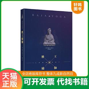 正版速发9787802228184 胜王瑜伽禅定之道  辨喜 中国华侨出版社 （印）辨喜　著,周小丽　等译 中国华侨