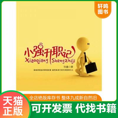 正版发货快小强升职记 9787200076509 邹鑫　著 北京出版社