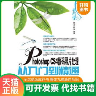 CS4数码 外行学Photoshop 照片处理从入门到精通 神龙工作室编著 社 正版 人民邮电出版 速发9787115222503