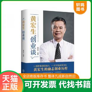正版速发9787562366959 黄宏生创业谈 黄宏生 华南理工大学出版社