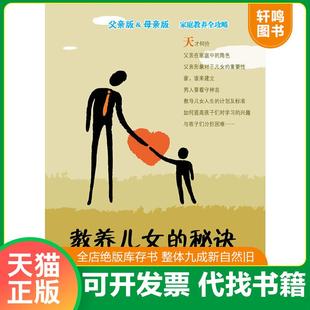 正版速发9787542637697 教养儿女的秘诀（父亲版） 何仲柯著作 上海三联书店