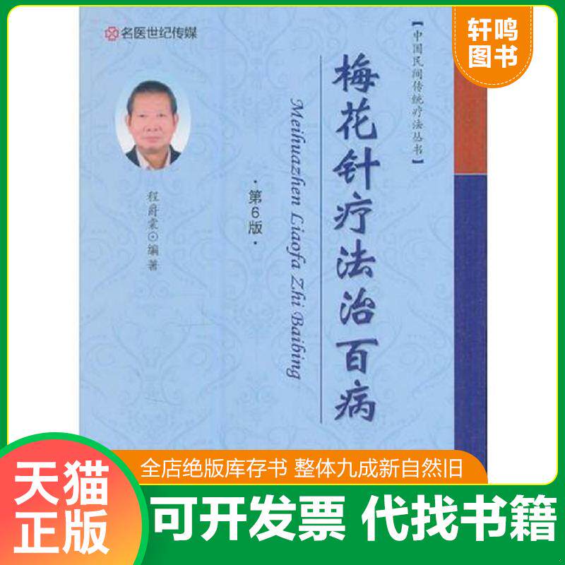 正版发货快梅花针疗法治百病 9787534985997 程爵棠编 河南科学技术出版社