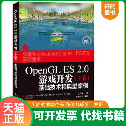 正版速发9787115339164 OpenGLES2 0游戏开发上卷 基础技术和典型案例 吴亚峰 人民邮电出版社