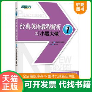 正版速发9787561950159 新东方经典英语教程解析之小题大做1 周成刚翁云凯主编秦小雅编著 北京语言大学出版社