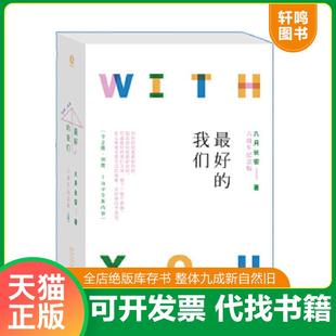 正版速发9787570206049 最好的我们八月长安别册 八月长安 长江文艺出版社