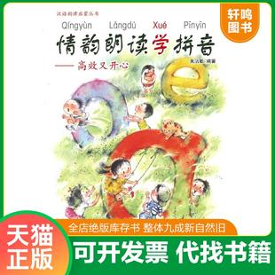 正版速发9787566821744 情韵朗读学拼音:高效又开心/汉语韵律启蒙丛书 吴洁敏 暨南大学出版社