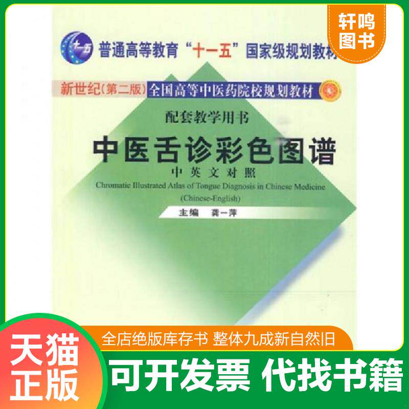 正版发货快中医舌诊彩色图谱（中英文对照） 9787802318397 龚一萍主编 中国中医药出版社