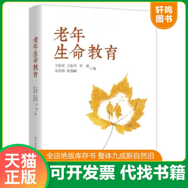 正版发货快老年生命教育 2019年1-1,作者签赠本。 9787548614838 王伯军","王松华","李娟","宋其辉","胡加嗣 学林出版社