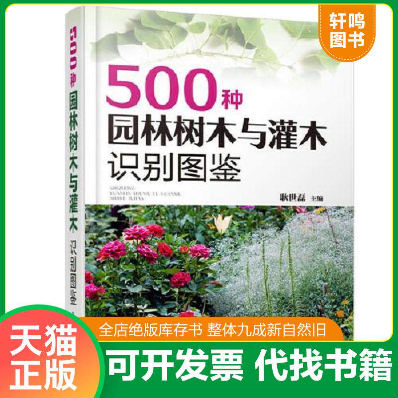 正版发货快500种园林树木与灌木识别图鉴  耿世磊  主编 化学工业出版社 9787122371812 耿世磊主编 化学工业出版社
