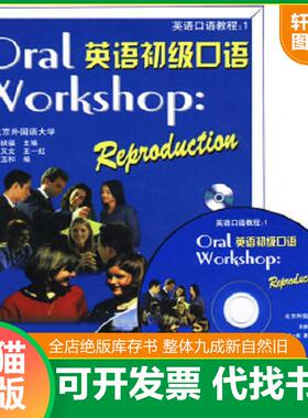 正版速发9787560008189 英语口语教程 Oral workshop 英语初级口语 英语初级口语 Argument 吴祯福主编 外语教学与研究出版社