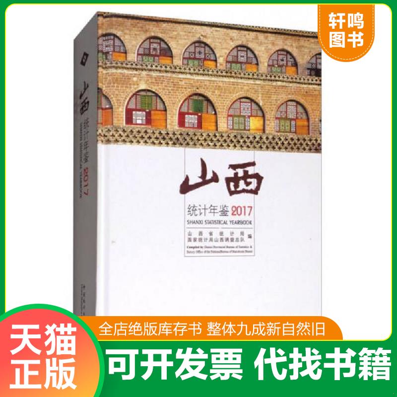 正版发货快山西统计年鉴2017（附光盘）北1-5 9787503781735 山西省统计局国家统计局山西调查总队 中国统计出版社