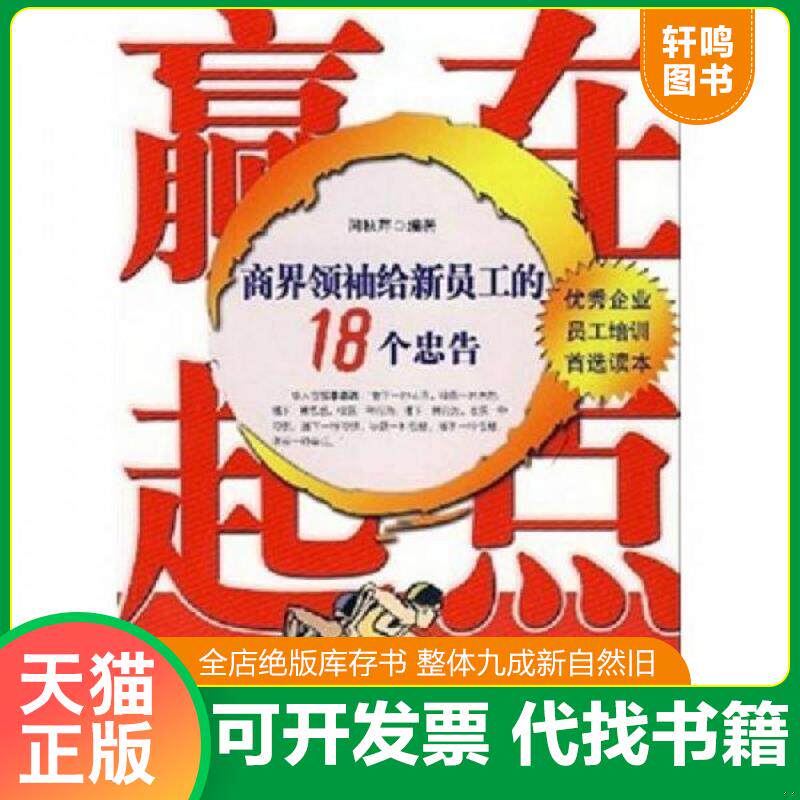 正版发货快赢在起点：商界领袖给新员工的18个忠告 9787802510739 闫秋芹　编著 金城出版社