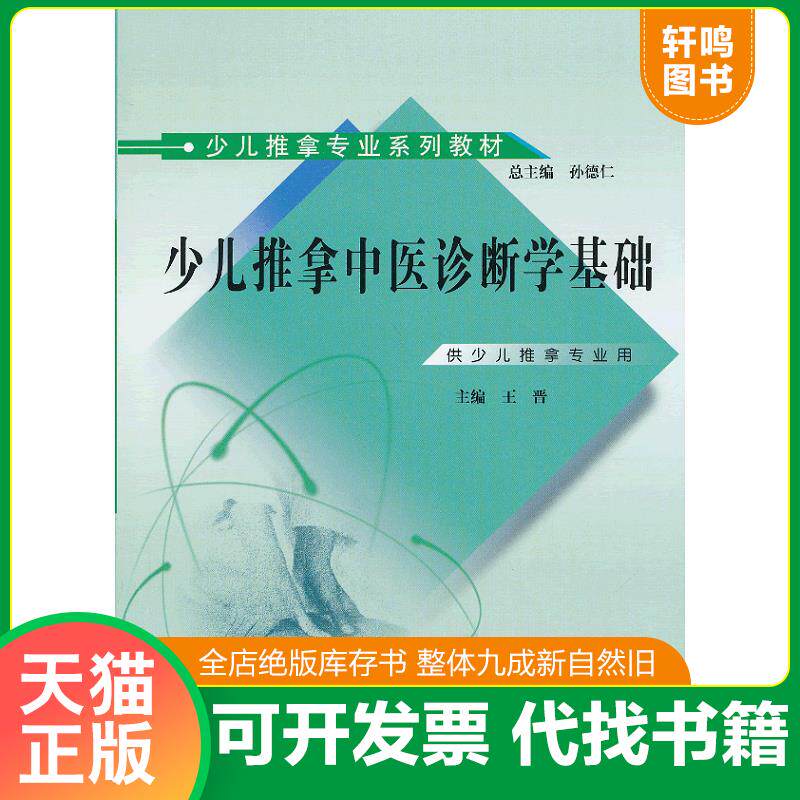 正版发货快少儿推拿中医诊断学基础 9787513213486 王晋编 中国中医药出版社