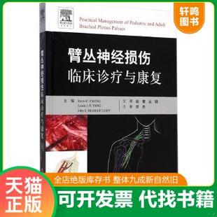 现货正版9787509181294 臂丛神经损伤临床诊疗与康复 (美)钟,(美)麦克吉利库迪 等主编,赵睿,丛锐 译 人民军医出版社