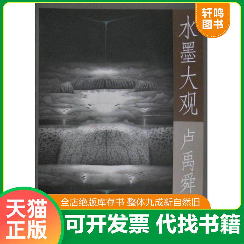正版发货快中国绘画名作集英·水墨大观：卢禹舜山水作品精选 9787514911732 李可染画院 中国书店