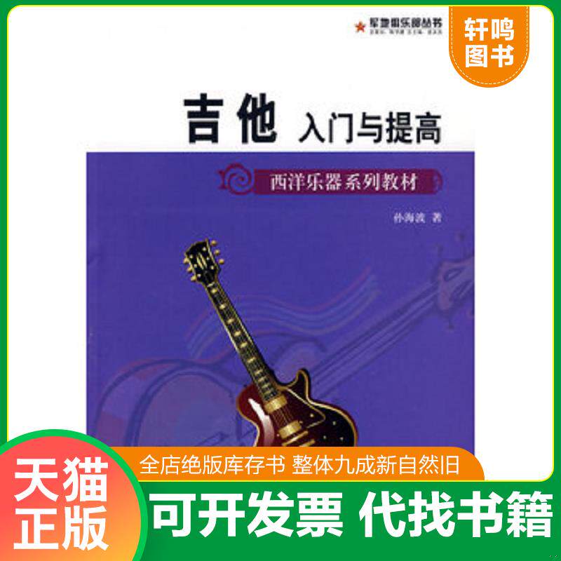 正版发货快西洋乐器系列教材&middot;军地俱乐部丛书：吉他入门与提高 9787509401972 孙海波　著 蓝天出版社