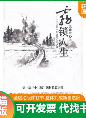 正版速发9787550706408 雾锁人生.“小三届”知青的岁月之歌---[ID:93726][%#144D4%#] 王建中　著 海天出版社