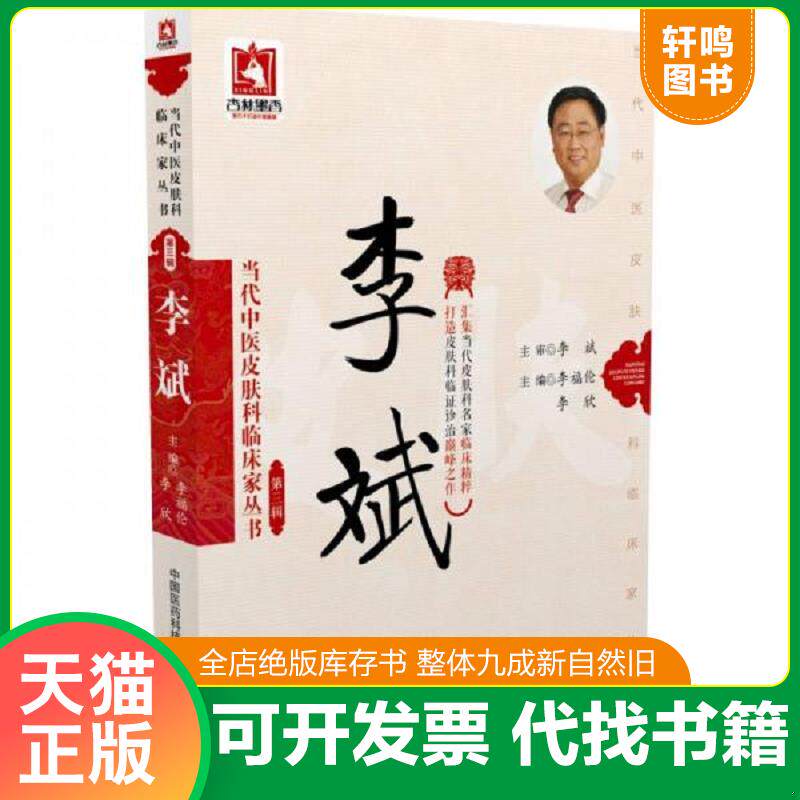 正版发货快李斌/当代中医皮肤科临床家丛书(第三辑) 9787506788144 李福伦,李欣 中国医药科技出版社