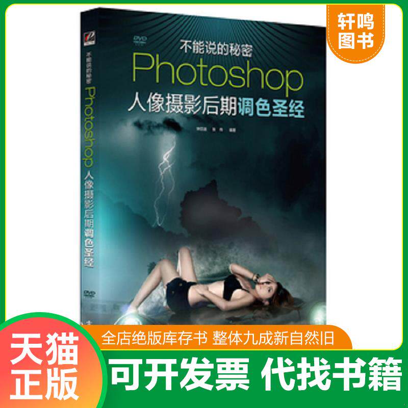 正版发货快Photoshop人像摄影后期调色圣经 9787121119514 钟百迪张伟 电子工业出版社