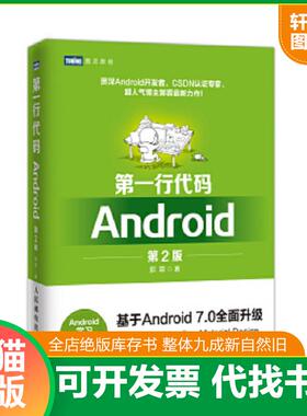 正版速发9787115439789 第一行代码：Android（第2版）（左1-24） 郭霖 人民邮电出版社