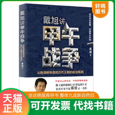 正版发货快戴旭讲甲午战争：从晚清解体透视历代王朝的政治败因 9787511556943 45.00 人民日报出版社