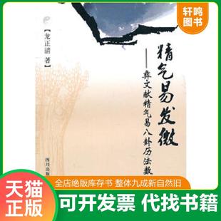 正版速发9787807527367 精气易发微 龙正清　著 巴蜀书社
