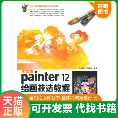 正版发货快Painter12绘画技法教程中文版 9787830020385 吕怀慈,吴建新编著 北京希望电子出版社