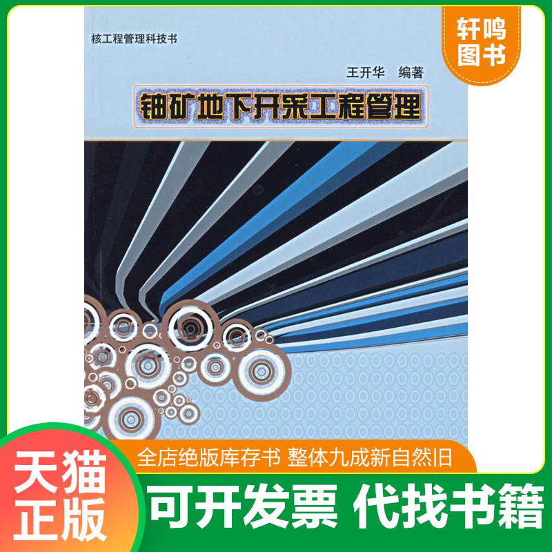 正版发货快铀矿地下开采工程管理 签赠本 9787502233181 王开华编著 原子能出版社