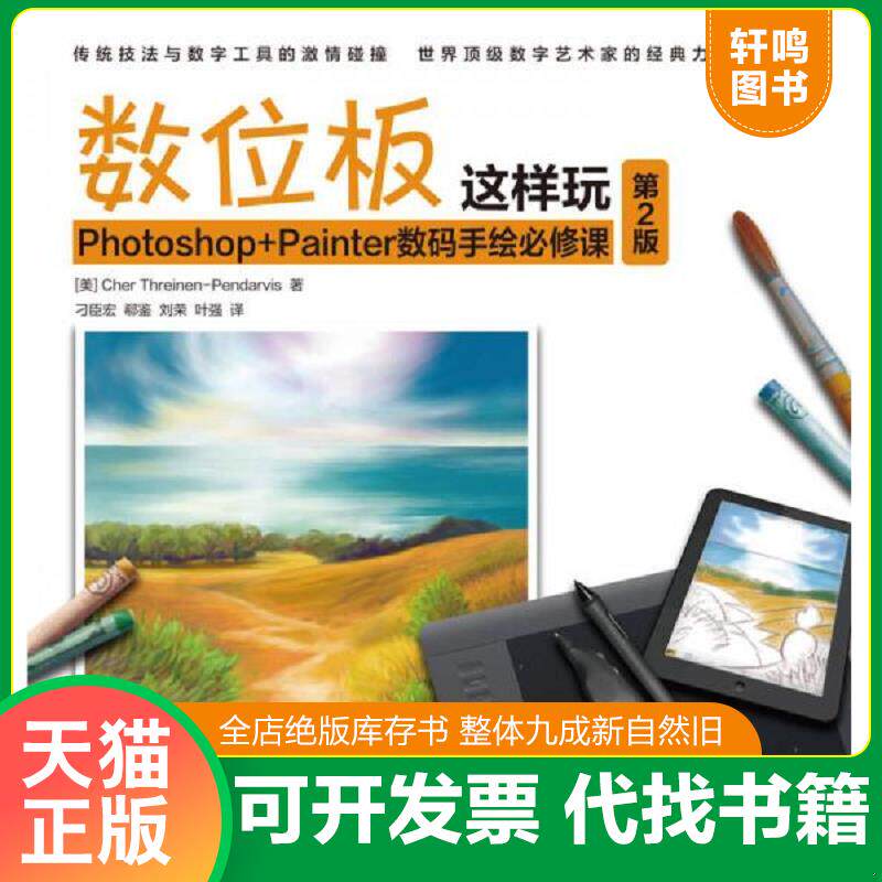 正版发货快数位板这样玩 Photoshop+Painter数码手绘必修课 （有瑕疵如图） 9787115376909 （美）思雷伊纳-彭达维斯著,刁臣宏等译